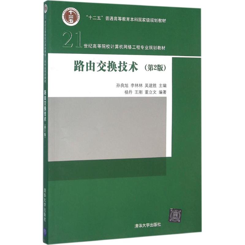 【新华文轩】路由交换技术第2版孙良旭,李林林,吴建胜主编正版书籍新华书店旗舰店文轩官网清华大学出版社