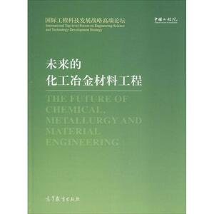 未来的化工冶金材料工程 中国工程院 编著 正版书籍 新华书店旗舰店文轩官网 高等教育出版社