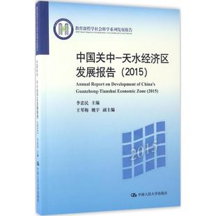 天水经济区发展报告.2015 中国关中 新华文轩 书籍 中国人民大学出版 社 李忠民 正版 主编 新华书店旗舰店文轩官网