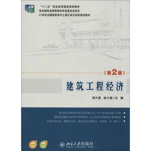 建筑工程经济 第2版胡六星,赵小娥 主编 正版书籍 新华书店旗舰店文轩官网 北京大学出版社