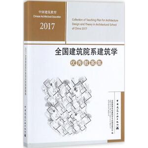 全国建筑院系建筑学优秀教案集 全国高等学校建筑学专业指导委员会 编 正版书籍 新华书店旗舰店文轩官网 中国建筑工业出版社