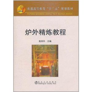 炉外精炼教程 正版书籍 新华书店旗舰店文轩官网 冶金工业出版社