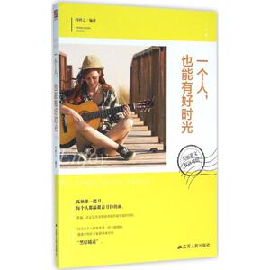 一个人,也能有好时光 冯铃之 编译 正版书籍 新华书店旗舰店文轩官网 江苏人民出版社