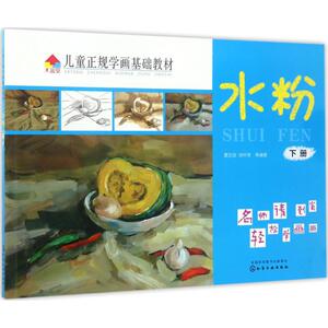 儿童正规学画基础教材 水粉.下册夏忠波 等 编著 正版书籍 新华书店旗舰店文轩官网 化学工业出版社