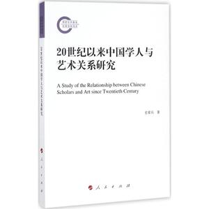 20世纪以来中国学人与艺术关系研究 史爱兵 著 正版书籍小说畅销书 新华书店旗舰店文轩官网 人民出版社