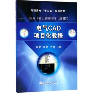 电气CAD项目化教程 张静,唐静,李骥 主编 正版书籍 新华书店旗舰店文轩官网 化学工业出版社