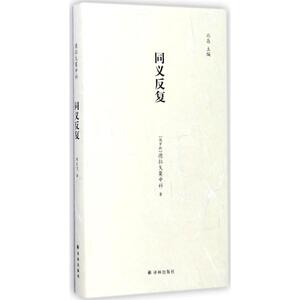 同义反复 (俄罗斯)德拉戈莫申科 著;刘文飞 译 正版书籍小说畅销书 新华书店旗舰店文轩官网 译林出版社