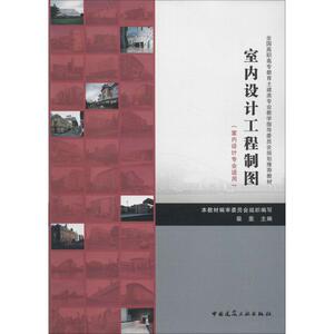 室内设计工程制图 裴斐 主编 正版书籍 新华书店旗舰店文轩官网 中国建筑工业出版社
