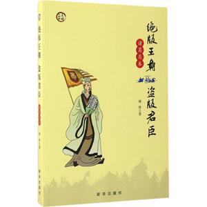绝版王朝盗版君臣 婧婷 著 新华出版社 诸葛亮卷 正版书籍 新华书店旗舰店文轩官网