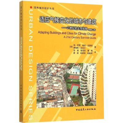 适应气候变化的城市与建筑 原著第2版(英)休·罗芙(Sue Roaf) 等 著;徐燊 等 译 正版书籍 新华书店旗舰店文轩官网