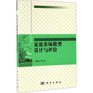 家庭农场模型设计与评价 王树进 等 著 正版书籍 新华书店旗舰店文轩官网 科学出版社