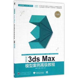 中文版3ds Max模型案例高级教程 全彩版曾筠毅,刘莉莉,谢海红 主编 正版书籍 新华书店旗舰店文轩官网 中国青年出版社