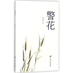 警花 赵立源 著 正版书籍小说畅销书 新华书店旗舰店文轩官网 江苏大学出版社
