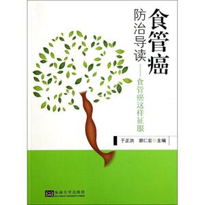 食管癌防治导读 无 正版书籍 新华书店旗舰店文轩官网 东南大学出版社