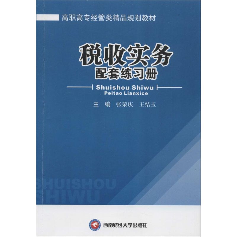 【新华文轩】税收实务配套练习册无正版书籍新华书店旗舰店文轩官网西南财经大学出版社