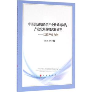 中国经济增长的产业传导机制与产业发展战略选择研究 丁颖辉,安海忠 著 人民出版社 正版书籍 新华书店旗舰店文轩官网