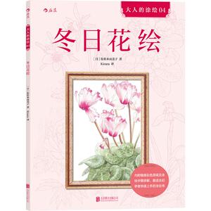 冬日花绘 (日)佐佐木由美子 著;Kirara 译 正版书籍 新华书店旗舰店文轩官网 京华出版社