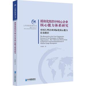 模块化组织中核心企业核心能力体系研究 吴昀桥 著 企业管理出版社 正版书籍 新华书店旗舰店文轩官网