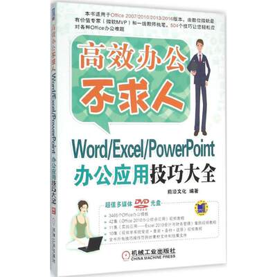 【新华文轩】Word/Excel/PowerPoint办公应用技巧大全 前沿文化 编著 正版书籍 新华书店旗舰店文轩官网 机械工业出版社