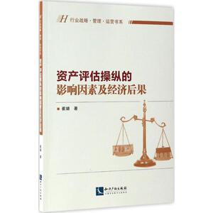 资产评估操纵的影响因素及经济后果 崔婧 著 知识产权出版社 正版书籍 新华书店旗舰店文轩官网