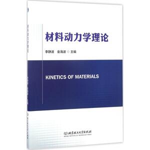 材料动力学理论 李静波,金海波 主编 正版书籍 新华书店旗舰店文轩官网 北京理工大学出版社