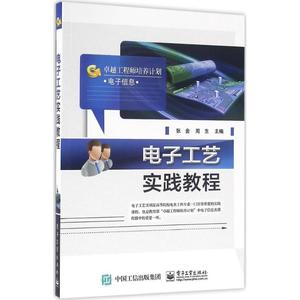 电子工艺实践教程 张金,周生 主编 正版书籍 新华书店旗舰店文轩官网 电子工业出版社