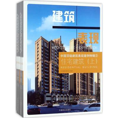 【新华文轩】中国顶级建筑表现案例特辑 3住宅建筑《中国很好建筑表现案例特辑》编写委员会 编写