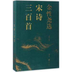 金性尧选宋诗三百首 金性尧 注 正版书籍小说畅销书 新华书店旗舰店文轩官网 京华出版社
