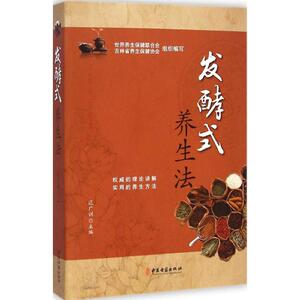 发酵式养生法 迟广训 主编 正版书籍 新华书店旗舰店文轩官网 中医古籍出版社
