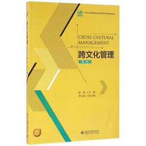 跨文化管理(第2版) 晏雄 正版书籍 新华书店旗舰店文轩官网 北京大学出版社