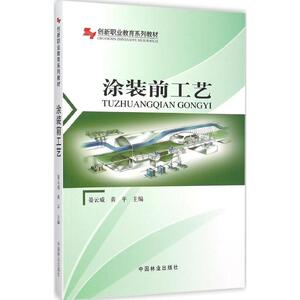 涂装前工艺 晏云威,黄平 主编 正版书籍 新华书店旗舰店文轩官网 中国林业出版社