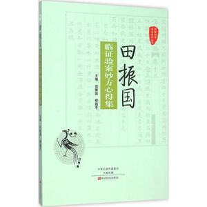 田振国临证验案妙方心得集 田振国,柳越冬 主编 正版书籍 新华书店旗舰店文轩官网 中原农民出版社