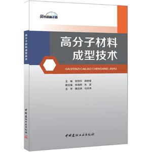 高分子材料成型技术 张世玲,龚晓莹 主编 正版书籍 新华书店旗舰店文轩官网 中国建材工业出版社
