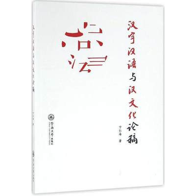 汉字汉语与汉文化论稿 卞仁海 著 正版书籍 新华书店旗舰店文轩官网 暨南大学出版社