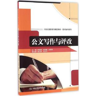 吳良勤 李剛英 新華文軒 中國人民大學出版 正版 主編 書籍 新華書店旗艦店文軒官網 社 公文寫作與評改 趙雪蓮