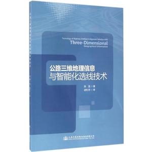 公路三维地理信息与智能化选线技术 陈国 著 正版书籍 新华书店旗舰店文轩官网 人民交通出版社股份有限公司