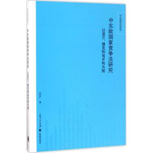 中东欧国家竞争法研究 应品广 著 格致出版社 正版书籍 新华书店旗舰店文轩官网