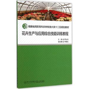 花卉生产与应用综合技能训练教程 罗水木 主编 正版书籍 新华书店旗舰店文轩官网 厦门大学出版社
