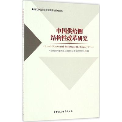 中国供给侧结构性改革研究 中共北京市委党校马克思主义理论研究中心 著 中国社会科学出版社 正版书籍 新华书店旗舰店文轩官网