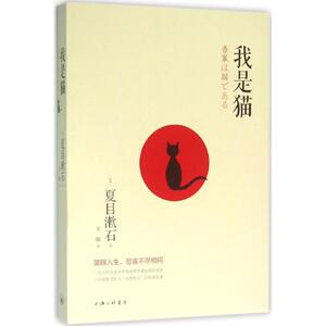 【新华书店】我是猫 (日)夏目漱石 著;王敏 译 正版书籍小说畅销书 新华书店旗舰店文轩官网 上海三联书店