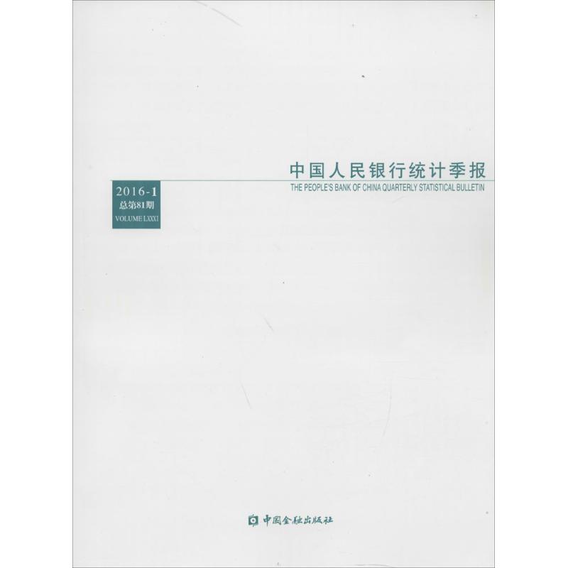 中国人民银行统计季报 中国人民银行调查统计司 编 中国金融出版社 2016年期:总第81期 正版书籍 新华书店旗舰店文轩官网