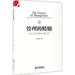 管理的精髓 张力军 著 企业管理出版社 正版书籍 新华书店旗舰店文轩官网