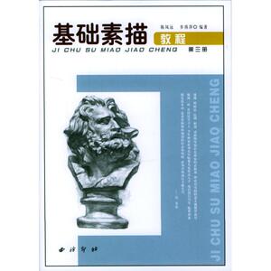 基础素描教程(三) 陈凤远 正版书籍 新华书店旗舰店文轩官网 西泠印社出版社