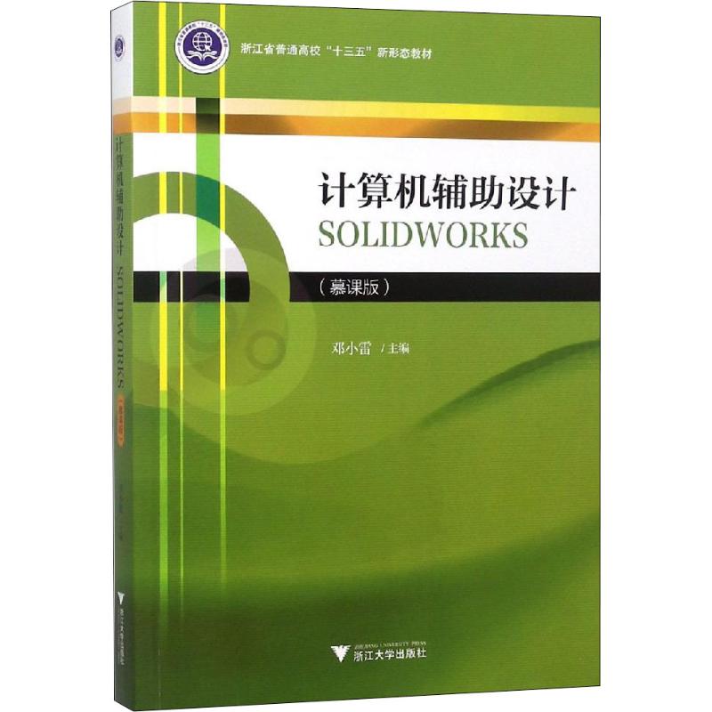 计算机辅助设计SOLIDWORKS(慕课版)正版书籍新华书店旗舰店文轩官网浙江大学出版社