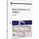 正版 我国证券投资基金行为问题研究 书籍 新华书店旗舰店文轩官网 著 新华文轩 李奇泽 知识产权出版 社