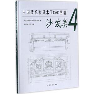 中国传统家具木工CAD图谱 4沙发类北京大国匠造文化有限公司 编 正版书籍 新华书店旗舰店文轩官网 中国林业出版社