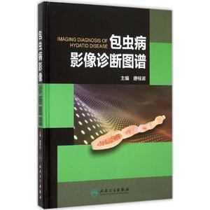 包虫病影像诊断图谱 唐桂波 主编 正版书籍 新华书店旗舰店文轩官网 人民卫生出版社