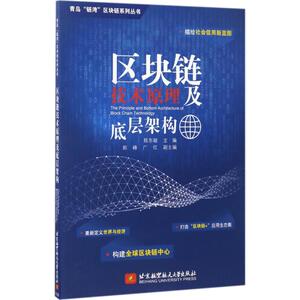 区块链技术原理及底层架构 陈东敏 主编 正版书籍 新华书店旗舰店文轩官网 北京航空航天大学出版社