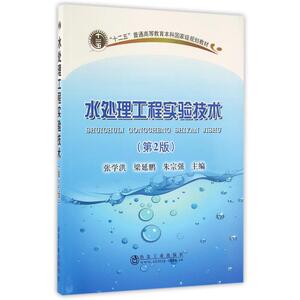水处理工程实验技术(第2版) 张学洪 正版书籍 新华书店旗舰店文轩官网 冶金工业出版社
