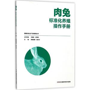 肉兔标准化养殖操作手册 欧阳昌勇 主编 正版书籍 新华书店旗舰店文轩官网 湖南科学技术出版社